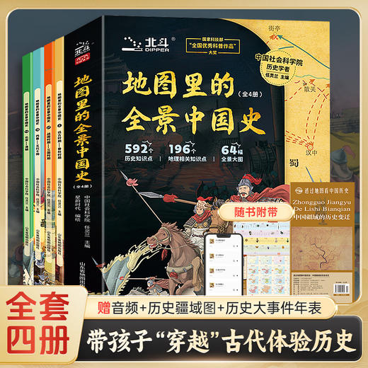 地图里的全景中国史（全4册） 商品图1