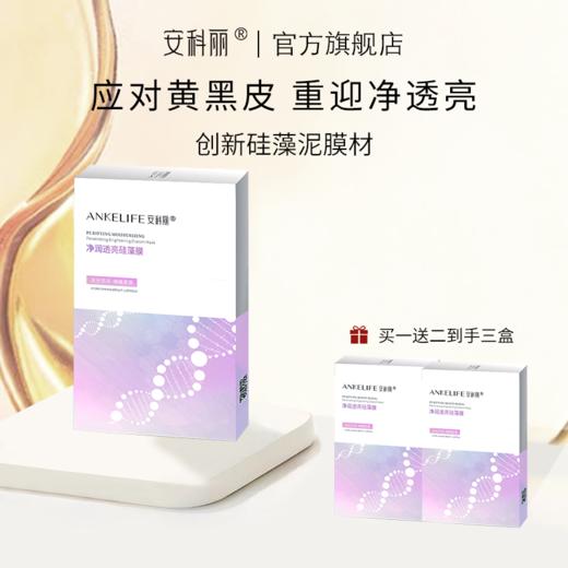 【品牌直发 拍一发三】安科丽净透润颜硅藻膜5片/盒 商品图0