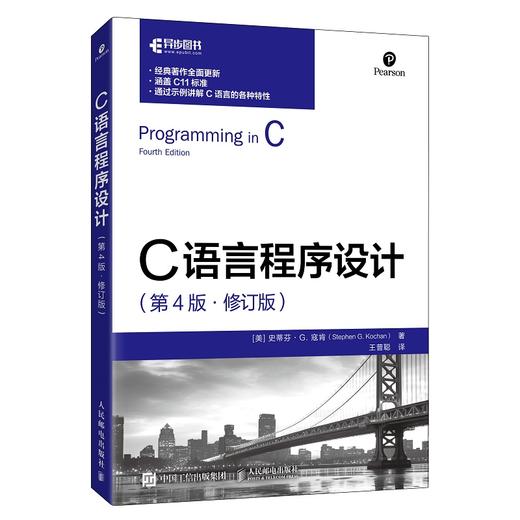 C语言程序设计（第4版 修订版） C语言从入门到精通软件开发计算机编程语言程序设计书籍 商品图0