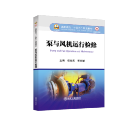 泵与风机运行检修