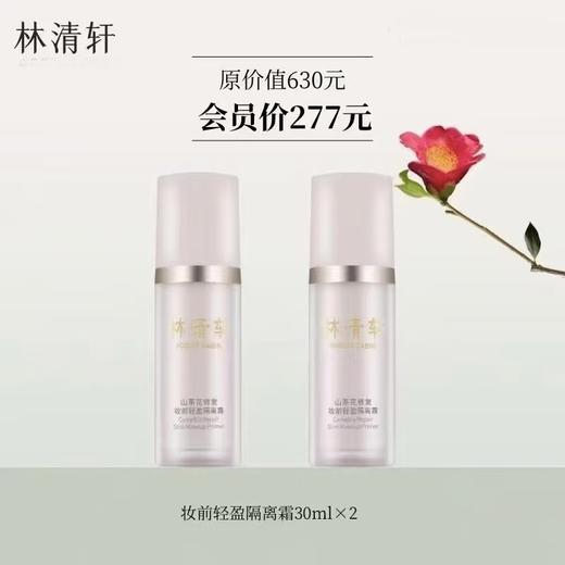 【林清轩】B1F 山茶花妆前轻盈隔离霜 30ml套组 商品图0