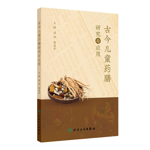 古今儿童药膳研究与应用 商品图0