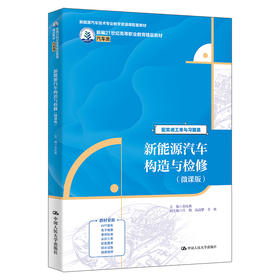 新能源汽车构造与检修（微课版）（新编21世纪高等职业教育精品教材·汽车类；新能源汽车技术专业教学资源库配套教材）