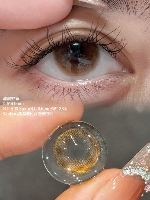 Kira fairy·半年抛  清晨她叙 14.0  无锁边琥珀色天生浅瞳 上眼一秒变温柔桥本奈环！！韩国0-800度<一副两片> 商品图1