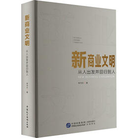 新商业文明 从人出发并回归到人