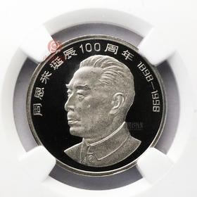 伟人精制币，评级封装版！NGC67分！