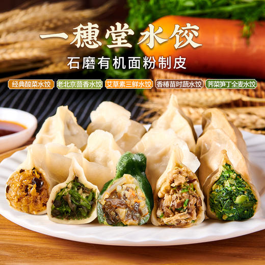 石磨有机面粉制皮水饺【产地直发】@一穗堂 商品图0