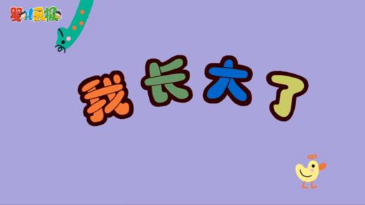 2025年2月 我长大了 商品图0