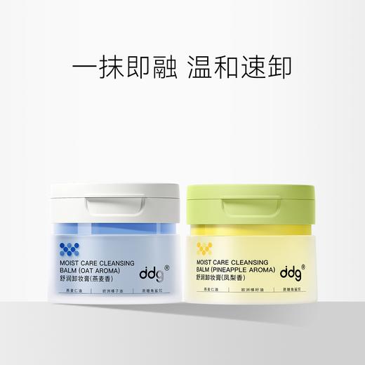 ddg 燕麦/凤梨/青苹卸妆膏 2.0 商品图1