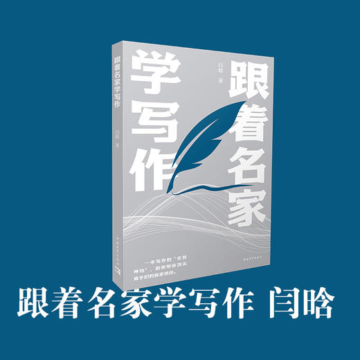 跟着名家去写作 商品图1