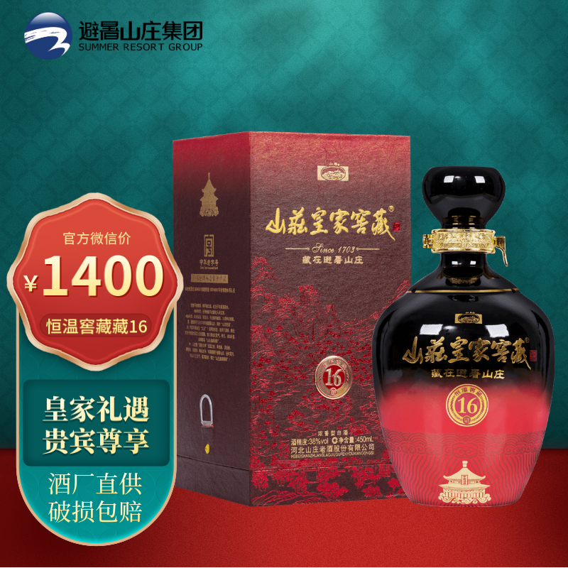 山庄皇家窖藏16 38度浓香型白酒450ml（新老包装随机发） 整箱装4瓶装
