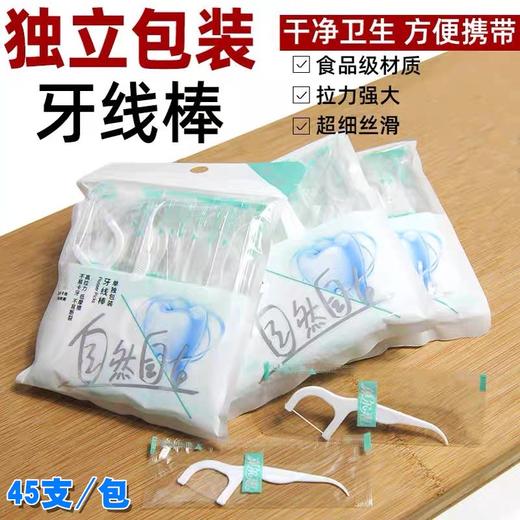菓尔惠牙线棒 独立包装牙签棒 家庭装扁线牙线便携一次性神器45支 剔牙签洁齿护理旅行装清洁 商品图0