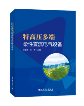 特高压多端柔性直流电气设备