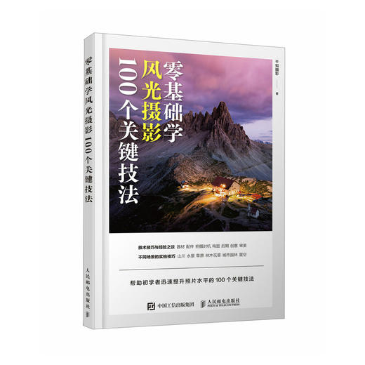 *基础学风光摄影 100个关键技法 摄影书籍入门风光摄影教程书风光摄影技法山景水景草原城市星空场景拍摄实战 商品图4