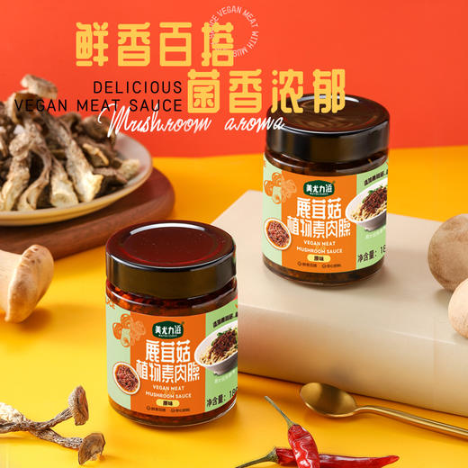 【买3送1】鹿茸菇植物肉臊 | 180g/瓶 植物肉沫肉粒 鲜香拌饭拌面佐餐酱 美尤力滋 商品图1