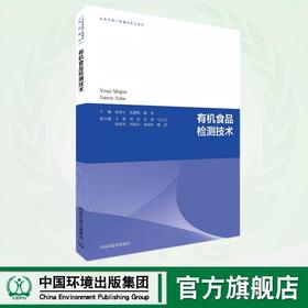 有机食品检测技术 9787511159076 （生态环境产教融合系列教材）
