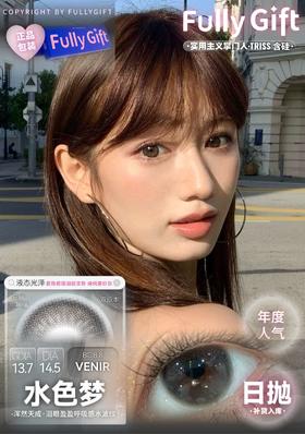（半年抛/日抛）Fullygift 水色梦/丝缎海  14.5mm 着色13.7mm