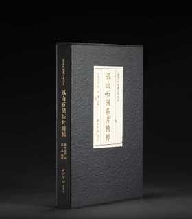《西泠印社社藏名家大系 孤山石刻拓片精粹》，作者:  赵晨 编著， 西泠印社，2024年11月一版一印，印数：700套，定价：588，售价：468