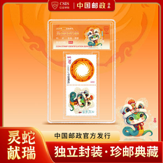 蛇年献瑞个性化邮票 商品图0
