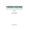 中国铁路绿色低碳发展报告（2024） 商品缩略图3
