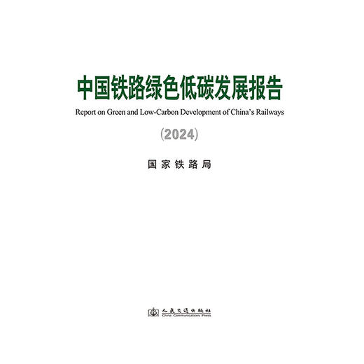 中国铁路绿色低碳发展报告（2024） 商品图3