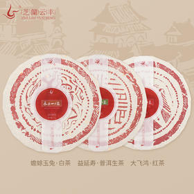 芝兰云丰 | 长安一片瓦 红茶 白茶  生茶