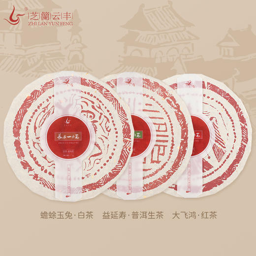 芝兰云丰 | 长安一片瓦 红茶 白茶  生茶 商品图0