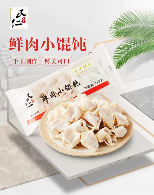 民仁堂鲜肉小馄饨。小孩非常喜欢吃，因独立包装刚好一个人食用，内还见调料包操作很方便干净卫生。馄饨皮薄肉少，口味清爽无杂味。110g/包 商品图4