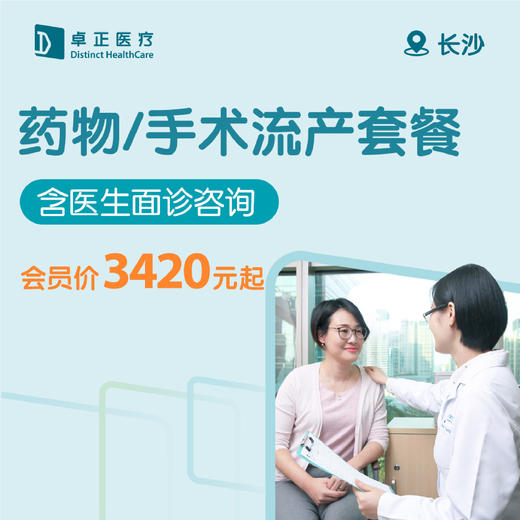 长沙药物/手术流产套餐 商品图0