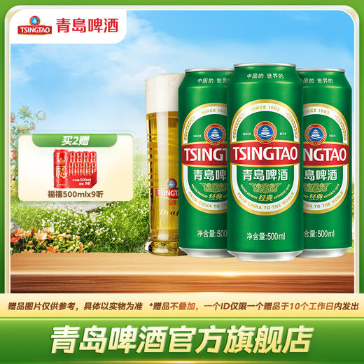 青岛啤酒经典爆款500ml*24听 官方直营 商品图0