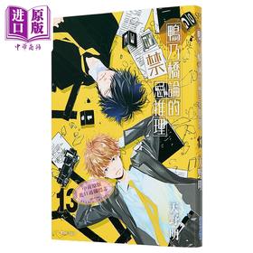 预售 【中商原版】漫画 鸭乃桥论的禁忌推理 第13集 天野明 台版漫画书 尖端出版社