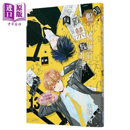 预售 【中商原版】漫画 鸭乃桥论的禁忌推理 第13集 天野明 台版漫画书 尖端出版社 商品图0