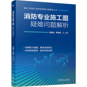 消防专业施工图疑难问题解析