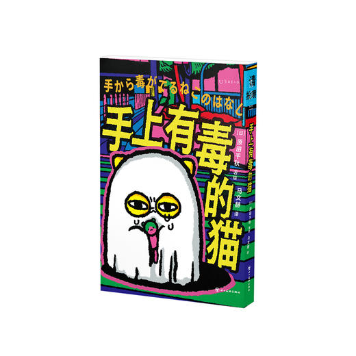 【热卖】手上有毒的猫（平装），赠送吧唧徽章盲袋1个，许愿隐藏款噢 商品图2