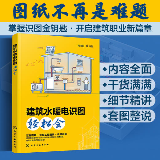 建筑水暖电识图轻松会 商品图0