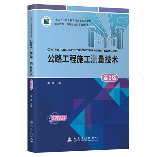 公路工程施工测量技术（第2版） 商品图0