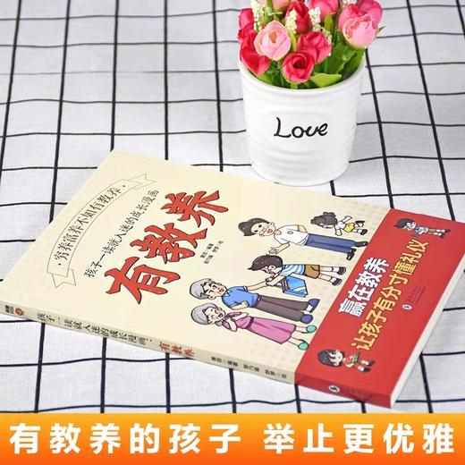 有教养 穷养富养不如有教养 孩子一读就入迷的成长漫画 赢在教养让孩子有分寸懂礼仪 有教养的孩子更受欢迎书籍 商品图1
