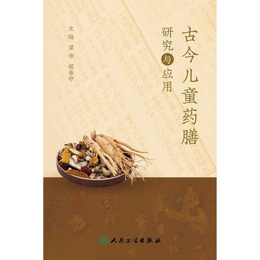 古今儿童药膳研究与应用 商品图1