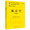 统计学（第9版）（21世纪统计学系列教材)  / 贾俊平 何晓群 金勇进 商品缩略图0