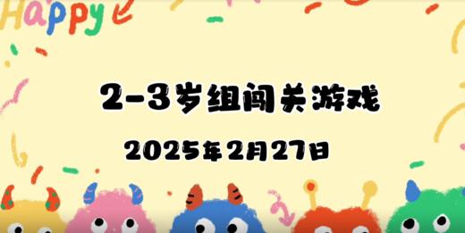 2025.2.27 2-3岁组亲子闯关游戏 商品图0