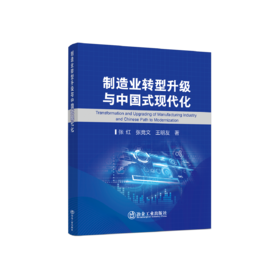 制造业转型升级与中国式现代化