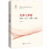 光荣与梦想：富强、民主、文明、和谐（新时代社会主义核心价值体系研究丛书；国家出版基金项目） 商品缩略图0
