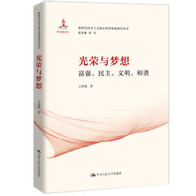 光荣与梦想：富强、民主、文明、和谐（新时代社会主义核心价值体系研究丛书；国家出版基金项目）