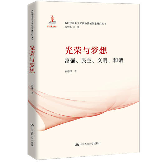 光荣与梦想：富强、民主、文明、和谐（新时代社会主义核心价值体系研究丛书；国家出版基金项目） 商品图0