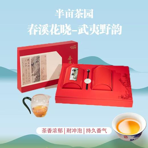 半亩茶园 | 春溪花晓 武夷红茶 商品图1