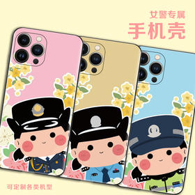 叱咤小警女警专属手机壳（下单请备注定制手机机型）