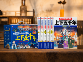 《给孩子的趣味漫画上下五千年》（全12册）紧跟大语文教改方向，180篇历史故事+1000文史知识点+10000幅手绘漫画，让孩子像看电影一样学历史