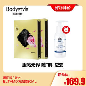 【2.28好物神价】黑面膜2盒 +ELTAMD  洗面奶80ML