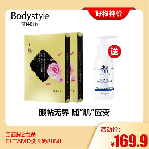 【2.28好物神价】黑面膜2盒 +ELTAMD  洗面奶80ML 商品图0