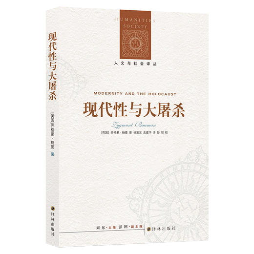【人文与社会译丛 】现代性与大屠杀（大屠杀的背后，不是人性的偶然，而是现代性的必然） 商品图0